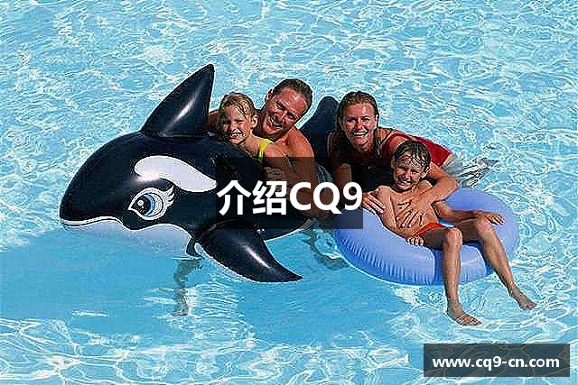 介绍CQ9